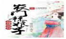 农门冲喜小娘子