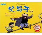 《父与子》看图写话