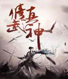修罗战魂林辰